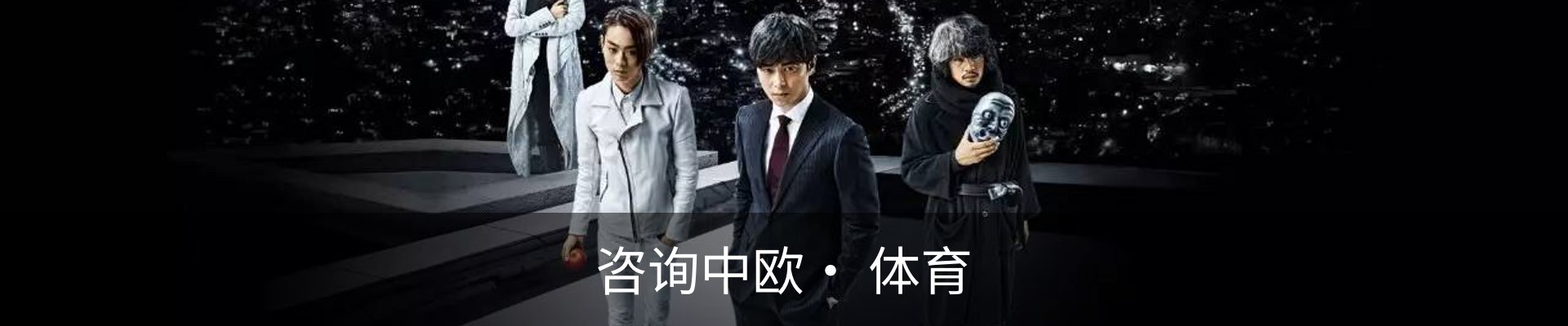 咨询中欧· 体育